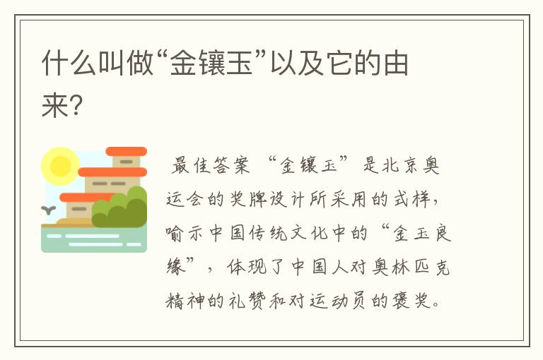 什么叫做“金镶玉”以及它的由来?