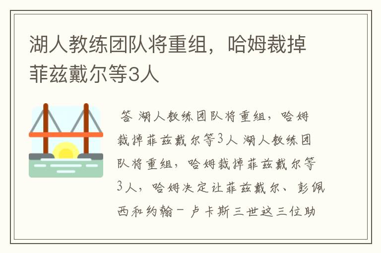 湖人教练团队将重组,哈姆裁掉菲兹戴尔等3人