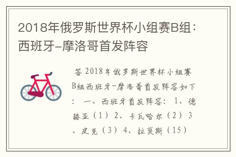 2018年俄罗斯世界杯小组赛B组:西班牙-摩洛哥首发阵容