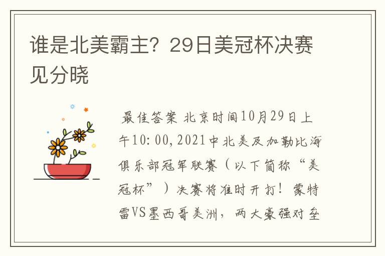 谁是北美霸主?29日美冠杯决赛见分晓