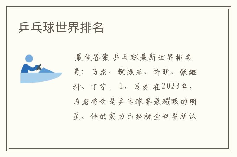 乒乓球世界排名