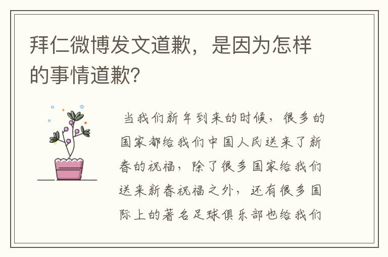 拜仁微博发文道歉,是因为怎样的事情道歉?