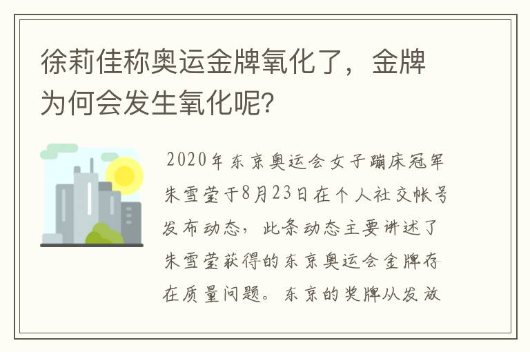 徐莉佳称奥运金牌氧化了,金牌为何会发生氧化呢?