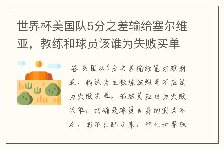 世界杯美国队5分之差输给塞尔维亚,教练和球员该谁为失败买单?