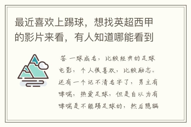 最近喜欢上踢球,想找英超西甲的影片来看,有人知道哪能看到吗