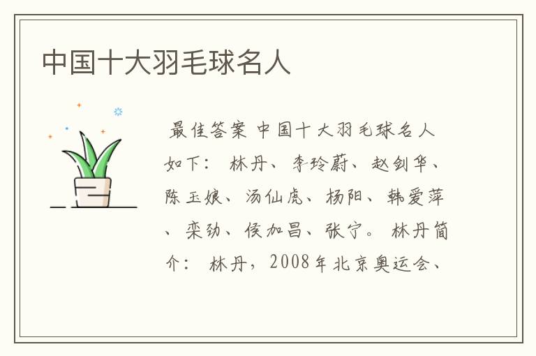 中国十大羽毛球名人