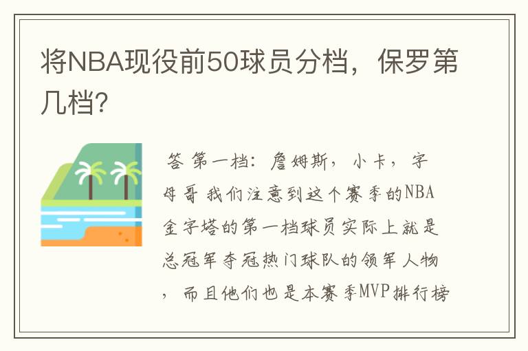将NBA现役前50球员分档,保罗第几档?