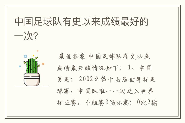 中国足球队有史以来成绩最好的一次?