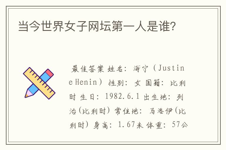 当今世界女子网坛第一人是谁?