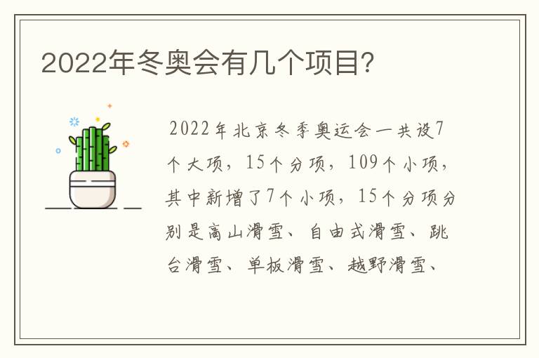 2022年冬奥会有几个项目?