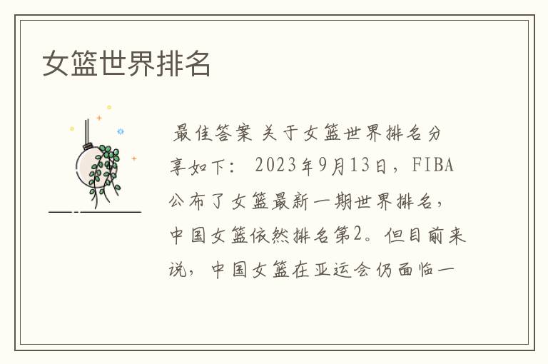 女篮世界排名