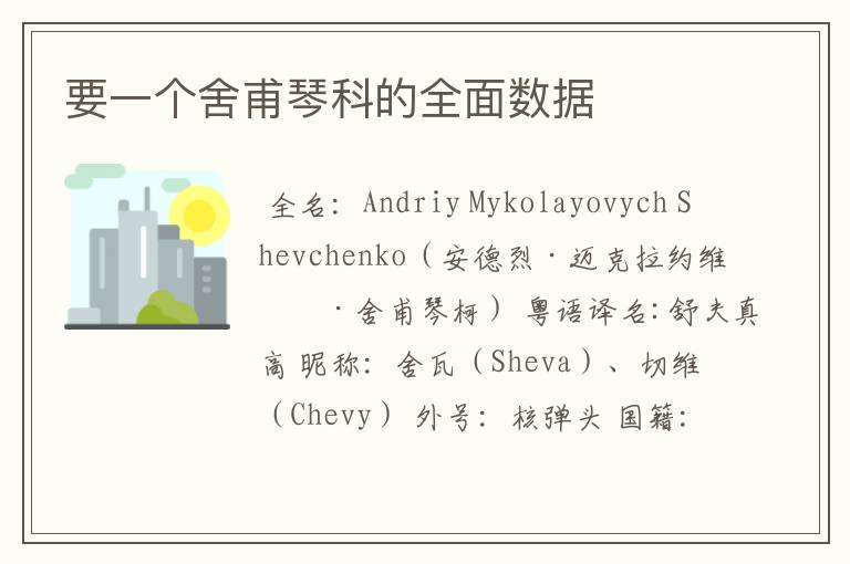 要一个舍甫琴科的全面数据