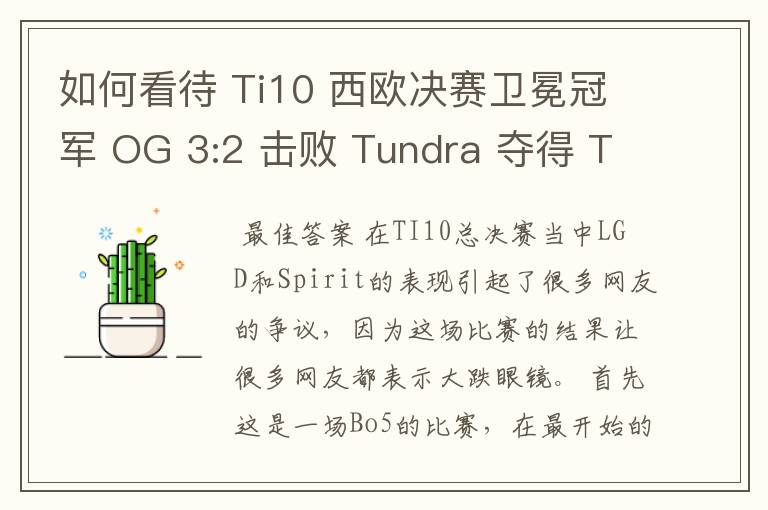 如何看待 Ti10 西欧决赛卫冕冠军 OG 3:2 击败 Tundra 夺得 Ti10 最后一张门票?