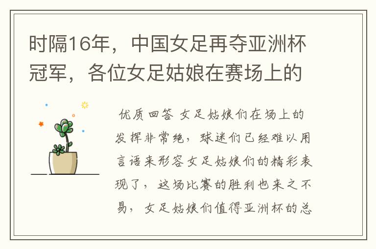 时隔16年,中国女足再夺亚洲杯冠军,各位女足姑娘在赛场上的发挥有多绝?