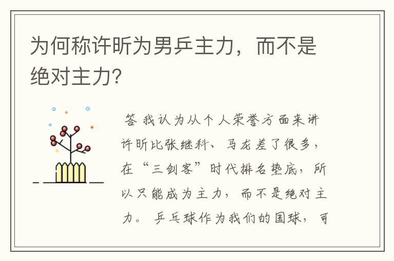 为何称许昕为男乒主力,而不是绝对主力?