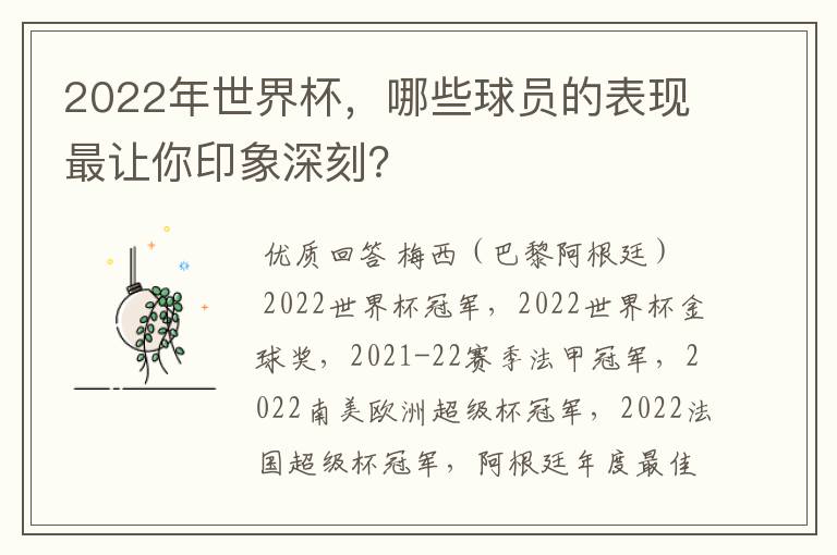 2022年世界杯,哪些球员的表现最让你印象深刻?
