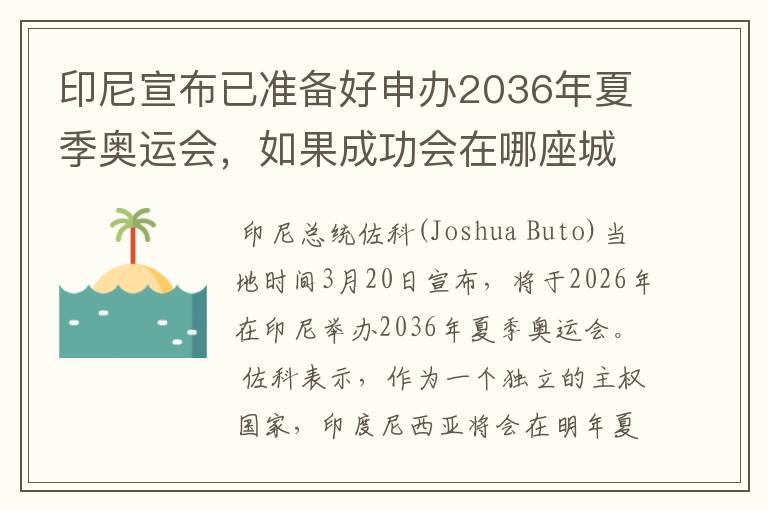 印尼宣布已准备好申办2036年夏季奥运会,如果成功会在哪座城市举办?