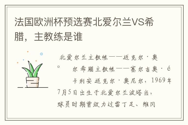 法国欧洲杯预选赛北爱尔兰VS希腊，主教练是谁