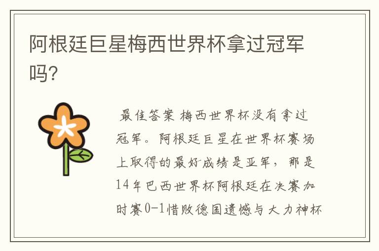 阿根廷巨星梅西世界杯拿过冠军吗?