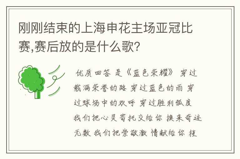 刚刚结束的上海申花主场亚冠比赛,赛后放的是什么歌？