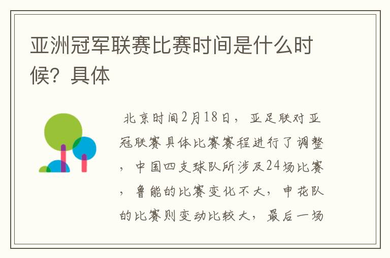亚洲冠军联赛比赛时间是什么时候?具体