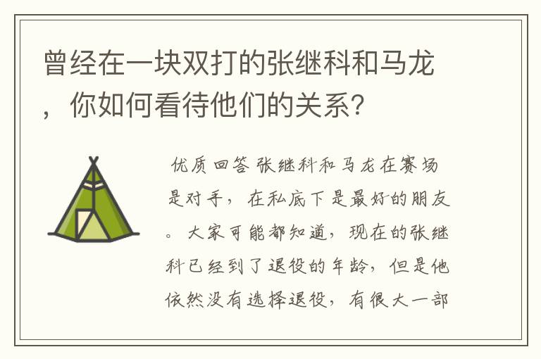 曾经在一块双打的张继科和马龙,你如何看待他们的关系?