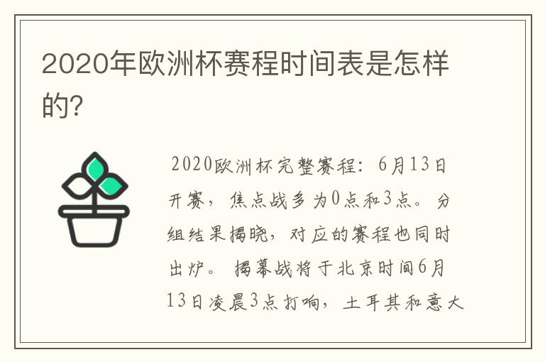 2020年欧洲杯赛程时间表是怎样的？