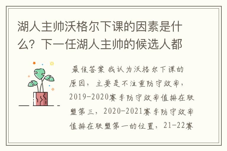 湖人主帅沃格尔下课的因素是什么?下一任湖人主帅的候选人都有谁?
