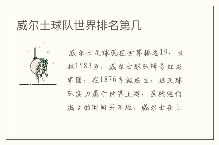 威尔士球队世界排名第几
