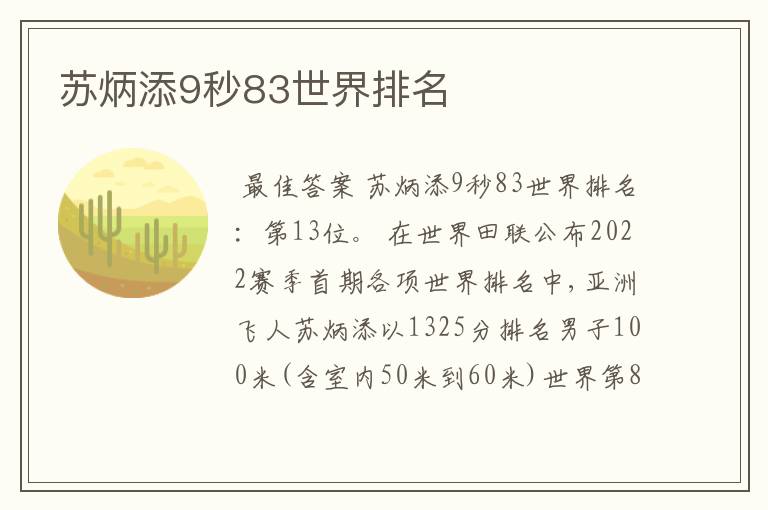 苏炳添9秒83世界排名