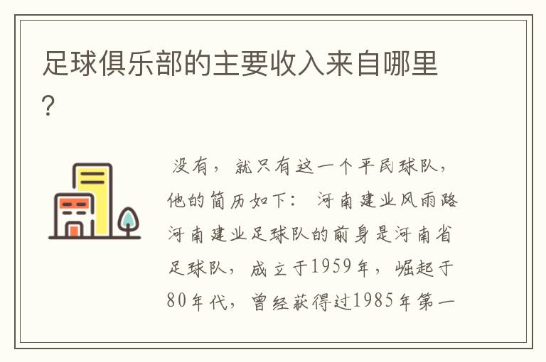 足球俱乐部的主要收入来自哪里?