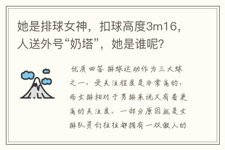 她是排球女神,扣球高度3m16,人送外号“奶塔”,她是谁呢?