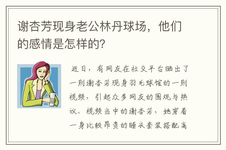 谢杏芳现身老公林丹球场,他们的感情是怎样的?