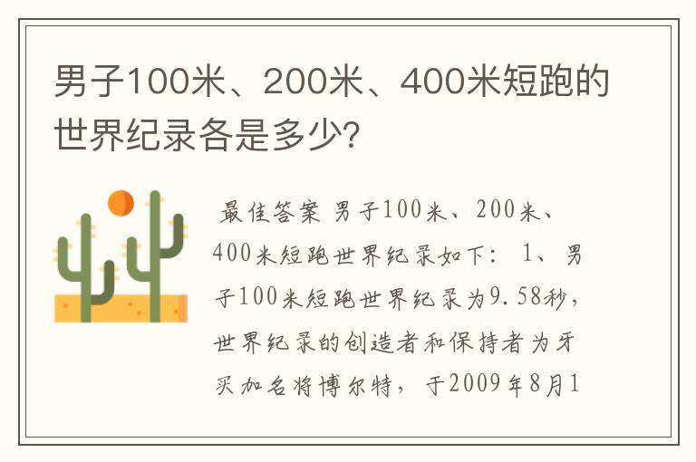 男子100米、200米、400米短跑的世界纪录各是多少?
