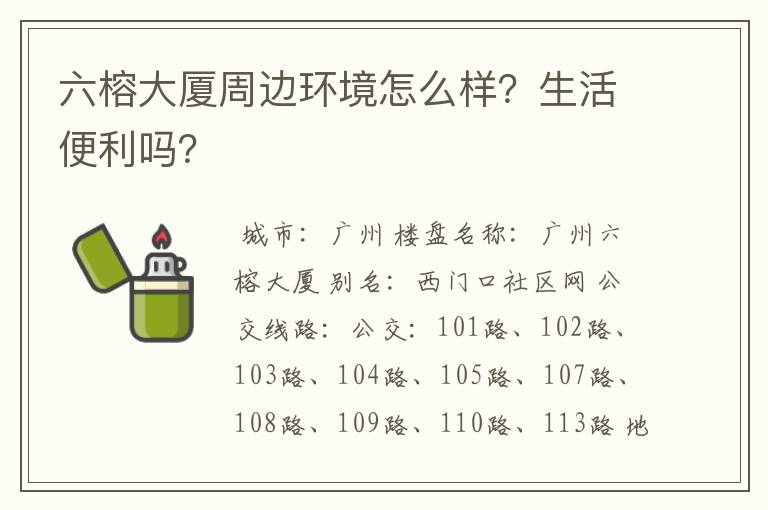 六榕大厦周边环境怎么样?生活便利吗?