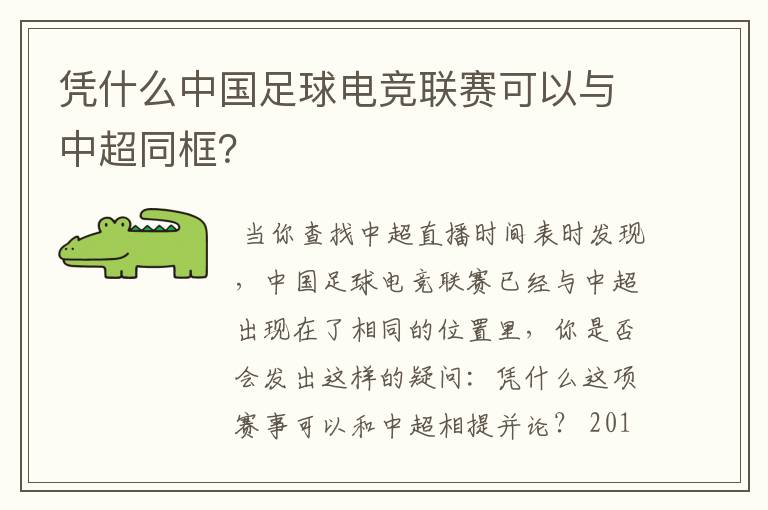 凭什么中国足球电竞联赛可以与中超同框?