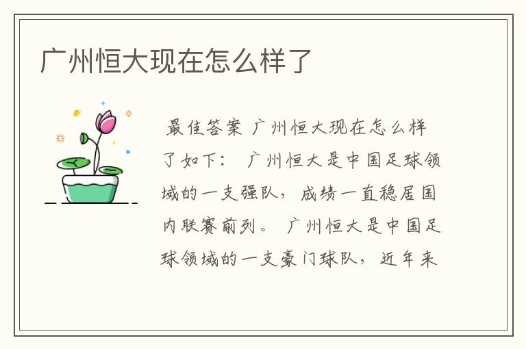 广州恒大现在怎么样了
