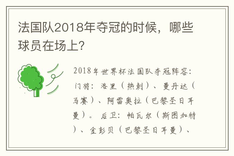 法国队2018年夺冠的时候,哪些球员在场上?