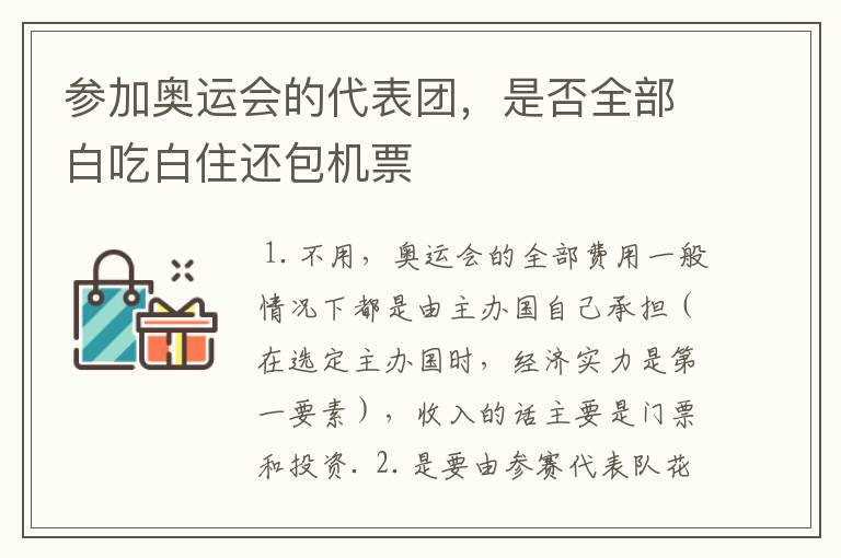参加奥运会的代表团,是否全部白吃白住还包机票