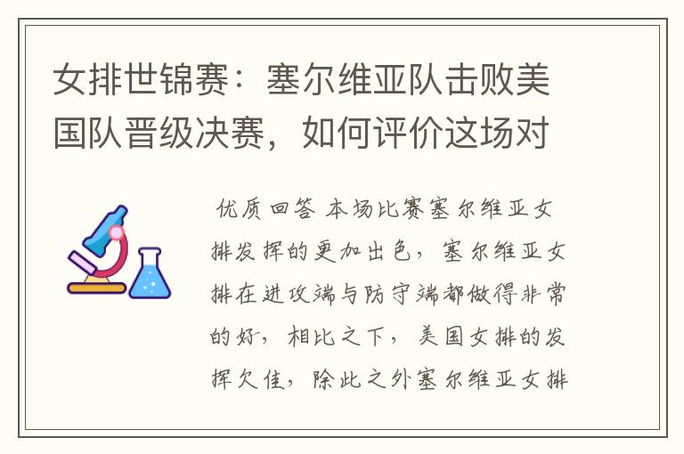 女排世锦赛:塞尔维亚队击败美国队晋级决赛,如何评价这场对决?