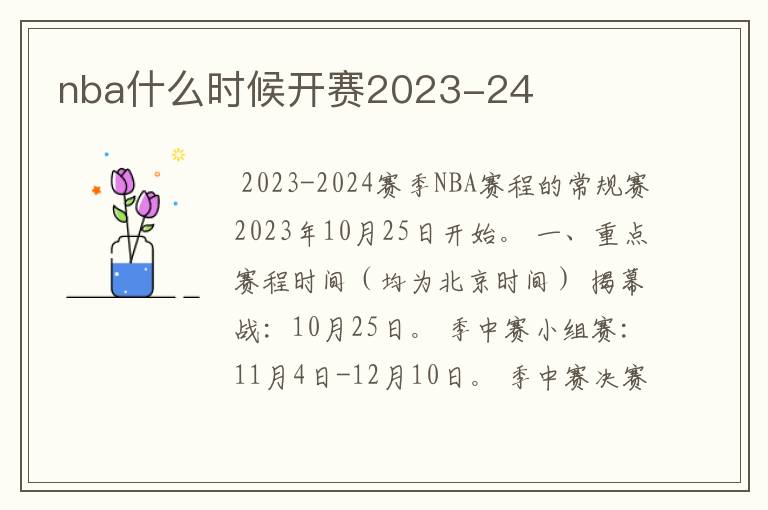 nba什么时候开赛2023-24