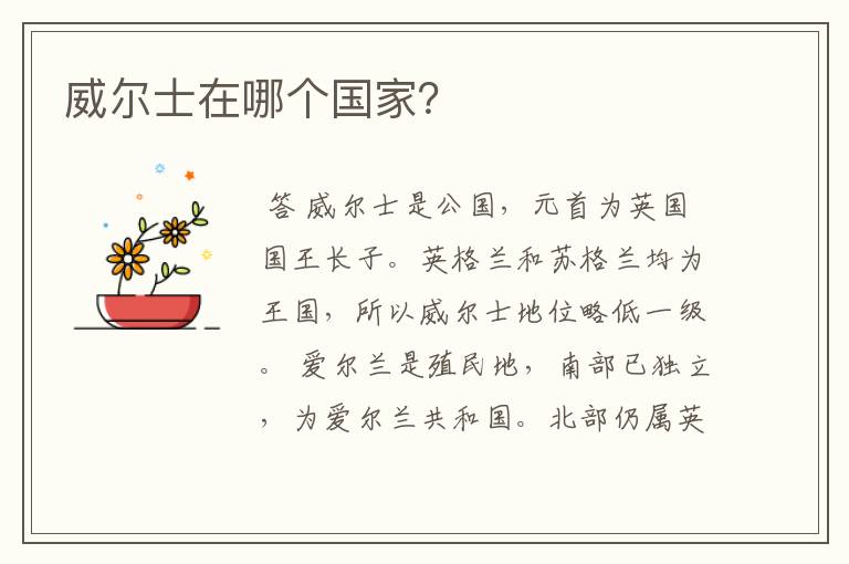 威尔士在哪个国家?