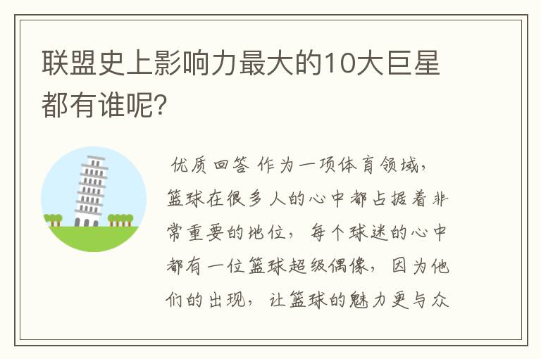 联盟史上影响力最大的10大巨星都有谁呢?