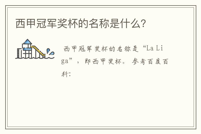 西甲冠军奖杯的名称是什么?