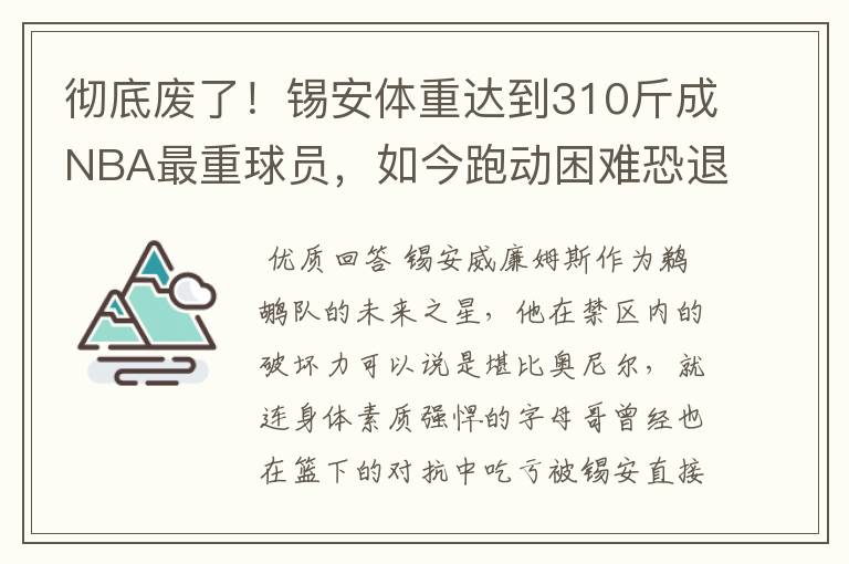 彻底废了!锡安体重达到310斤成NBA最重球员,如今跑动困难恐退役