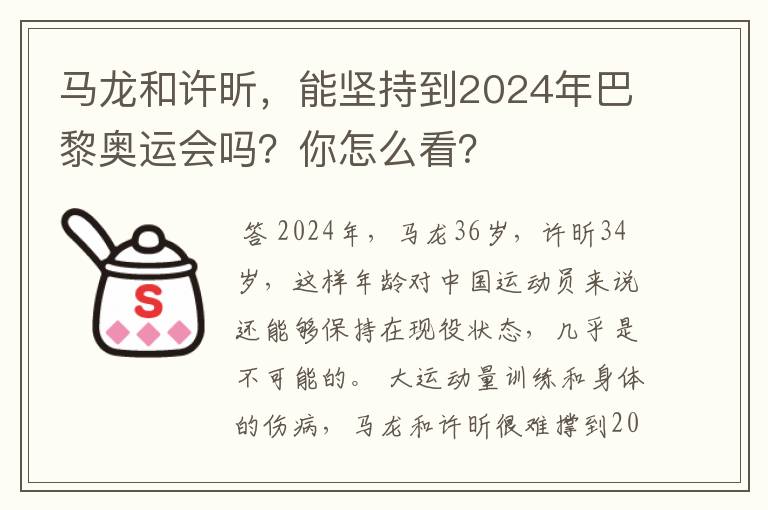 马龙和许昕,能坚持到2024年巴黎奥运会吗?你怎么看?