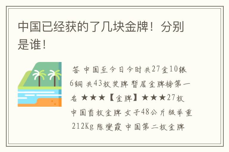 中国已经获的了几块金牌!分别是谁!