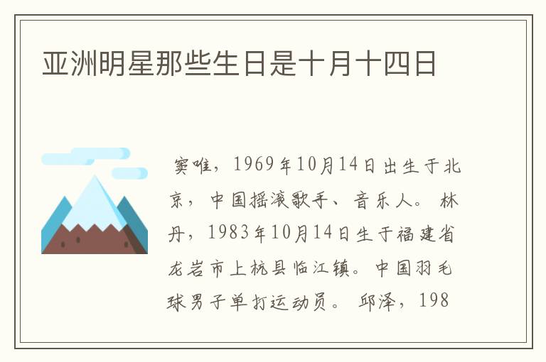 亚洲明星那些生日是十月十四日