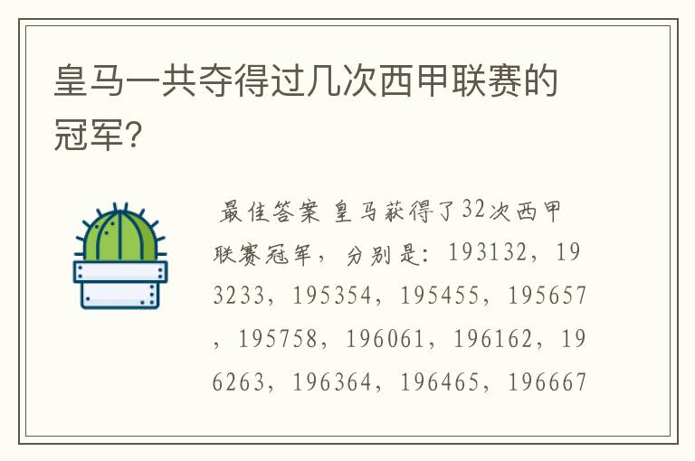 皇马一共夺得过几次西甲联赛的冠军?