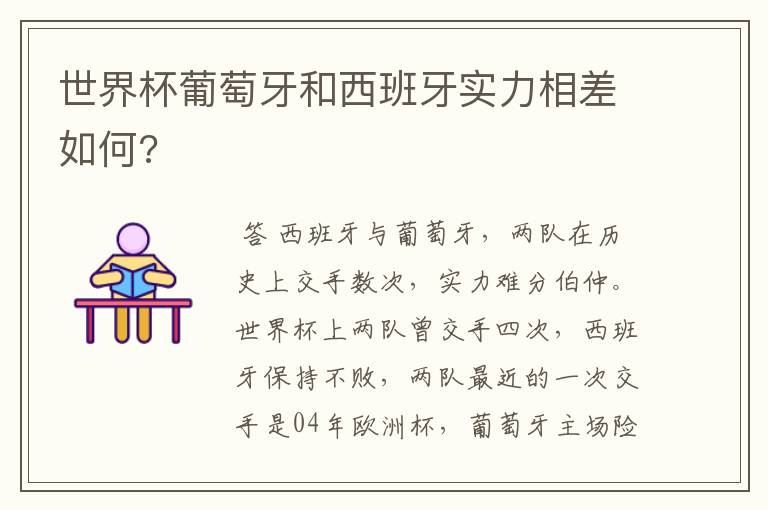 世界杯葡萄牙和西班牙实力相差如何?